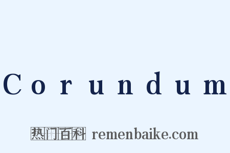 Corundum是什么意思的图片